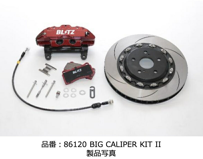 【BLITZ/ブリッツ】 BIG CALIPER KIT II - ビッグキャリパーキットII for ストリート用 [NOAH/VOXY HYBRID ZWR90W] フロント用1台分 86120