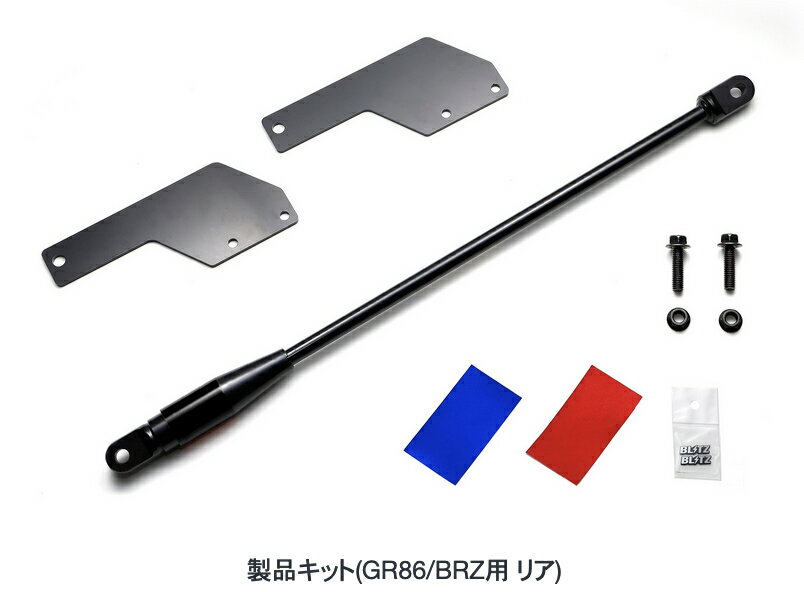 【BLITZ/ブリッツ】B-MCB（ビー・エムシービー) 1000N リア用 [TOYOTA GR86 / SUBARU BRZ] 92220/92221