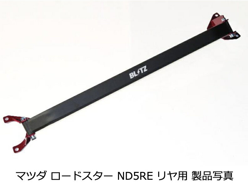 【BLITZ/ブリッツ】Strut Tower Barストラットタワーバー リア用 [MAZDA ROADSTER, ROADSTER RF] 96112/97112