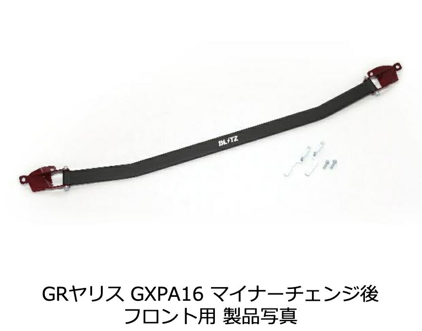 新発売！【BLITZ/ブリッツ】Strut Tower Barストラットタワーバー フロント用 [GR YARIS GXPA16] 96147