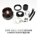 【BLITZ/ブリッツ】カーボンパワーエアクリーナーCARBON Power Air Cleaner [JIMNY SIERA JB74W] 35281 （旧品番:35269）