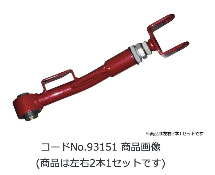 新発売！【BLITZ/ブリッツ】リア トレーリングアジャスター リア用 [REAR TRAILING ADJUSTER] 【TOYOTA 86/GR86 、SUBARU BRZ】 93151