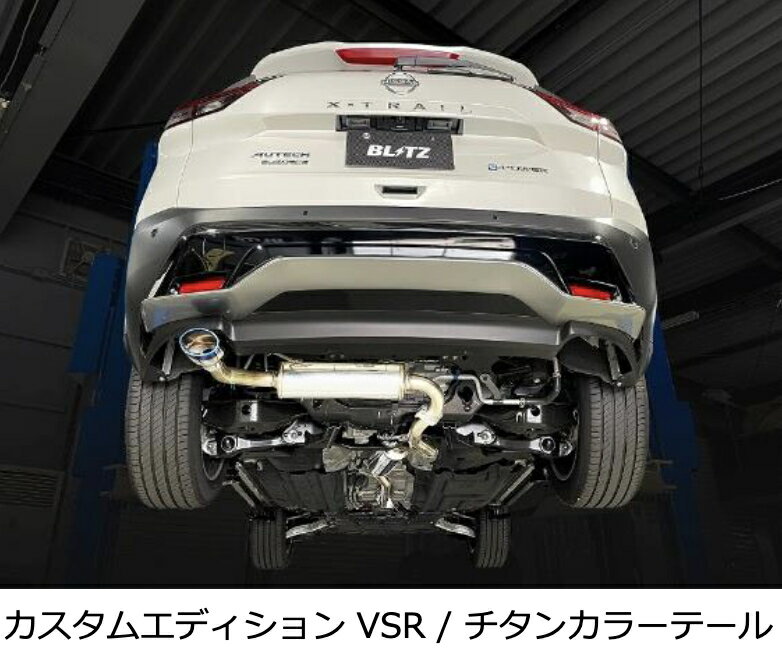 新発売！代引き不可（沖縄・離島への発送不可）【BLITZ/ブリッツ】EX-SYSTEM [エキゾーストシステム/マフラー] NUR-SPEC CUSTOM EDITION VSR チタンカラー [エクストレイル オーテック e-4ORCE SNT33] 63583V