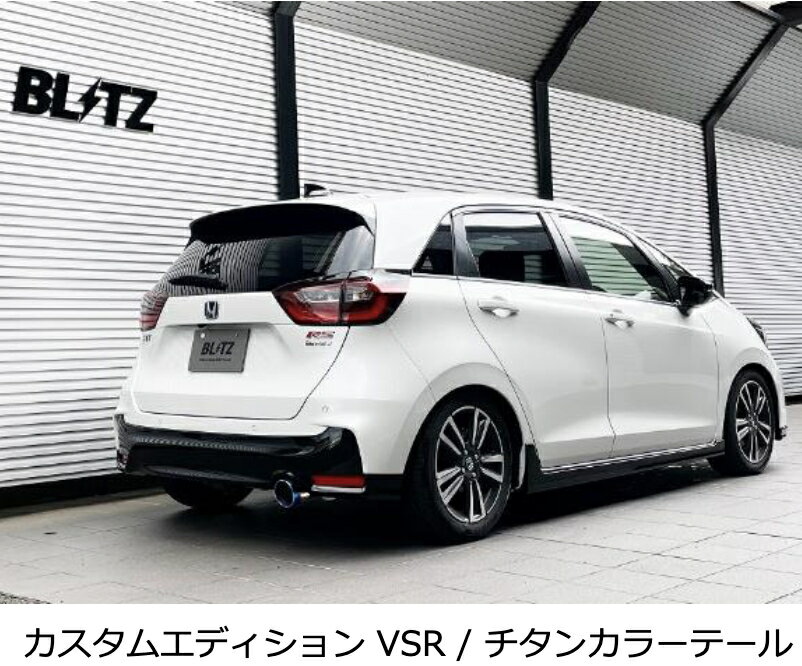 新発売！代引き不可（沖縄・離島への発送不可）【BLITZ/ブリッツ】EX-SYSTEM [エキゾーストシステム/マフラー] NUR-SPEC CUSTOM EDITION VS チタンカラー [フィット e:HEV RS GR3] 63584V