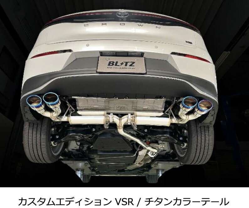 新発売！代引き不可（沖縄・離島への発送不可）【BLITZ/ブリッツ】EX-SYSTEM [エキゾーストシステム/マフラー] NUR-SPEC CUSTOM EDITION VSR チタンカラー [クラウンクロスオーバー TZSH35] 63585V