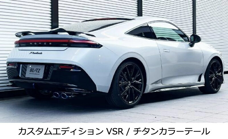 新発売！代引き不可（沖縄・離島への発送不可）【BLITZ/ブリッツ】EX-SYSTEM [エキゾーストシステム/マフラー] NUR-SPEC CUSTOM EDITION VSR チタンカラー [プレリュード BF1] 63592V