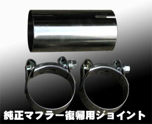 工場より直送のため代引不可【COLT SPEED/コルトスピード】純正マフラー復帰用ジョイントコルト・ラリーアートVer.R(Z27AG） CSD0104-047