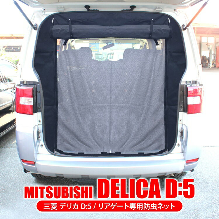 新型 デリカd5 CV1W CV2W CV4W CV5W 前期 後期 カスタムパーツ 防虫ネット リアゲート 1P 三菱 デリカD:5 D5 パーツ バックドア 虫よけ ネット 日よけ 蚊帳 網戸 内装パーツ アクセサリー スクリーン アウトドア用品 キャンプ用品 車中泊 オートキャンプ
