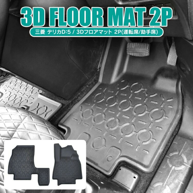 新型 デリカd5 前期 後期 3Dフロアマット カスタムパーツ 2P(1列目セット) 運転席 助手席 フロアマット 防水ラバーマット 立体マット 内装パーツ ドレスアップ 防水 アウトドア