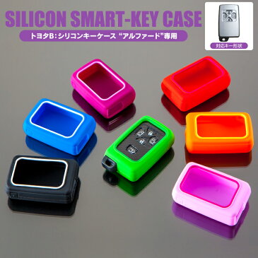 スマートキーケース トヨタ アルファード専用 アルファード20系 キーケース シリコン スマートキーカバー メンズ レディース カスタム リレーアタック 非対応【※アルファード限定】
