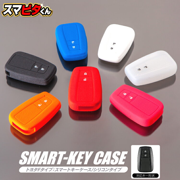 トヨタ スマートキーケース RAV4 50系/クラウン 220系/カローラスポーツ 210系/プリウス 50系/C-HR/プリウスPHV/86/ランドクルーザー...