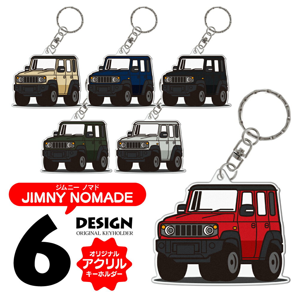 Rakuten - ジムニーノマド JC74W デフォルメ アクリル キーホルダー カーアクセサリー キーリング チャーム イラスト かわいい カスタム パーツ スマートキー 【受注生産】