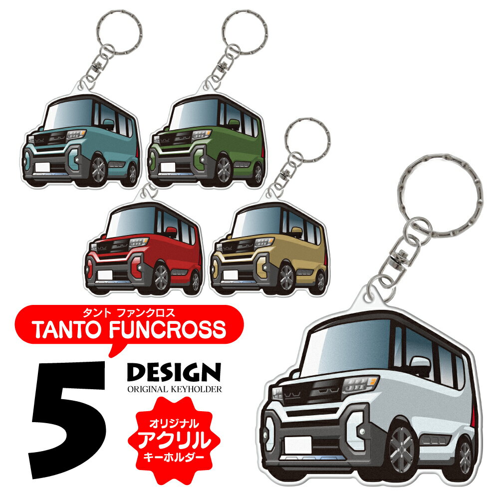 タント ファンクロス / LA650S LA660S アクリル キーホルダー デフォルメ キーリング チャーム 自動車 イラスト カスタム パーツ ドレスアップ スマートキー 【受注生産】