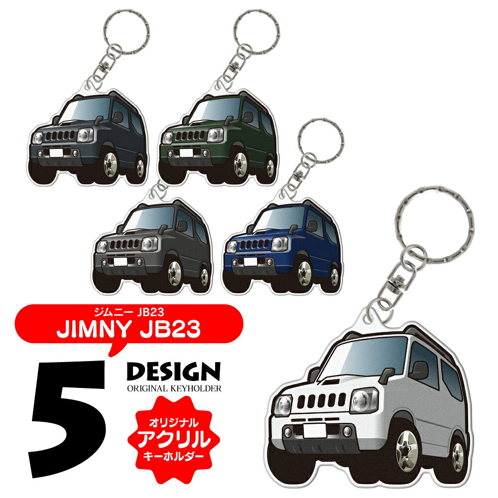 Rakuten - ジムニー JB23 JIMMY デフォルメ アクリル キーホルダー カーアクセサリー キーリング チャーム イラスト かわいい カスタム パーツ スマートキー 【受注生産】