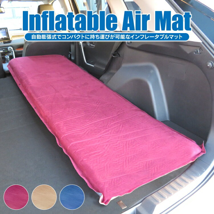 インフレーターマット 車中泊 マット エアーマット キャンプ コンパクト 自動膨張式 キャンピングマット エアマット キャンプマット インフレータブルマット テント レジャー キャンプ用品 アウトドア用品 敷布団 防