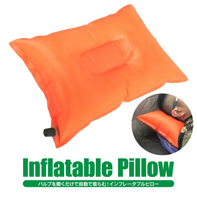 キャンプ 枕 クッション エアークッション エアー枕 エアーピロー インフレータブルピロー アウトドア用品 キャンプ用品 車中泊 防災グッズ お花見 コンパクト 男女兼用 インフレータブル枕 ツーリング セット通販格安セール情報 楽天 通販