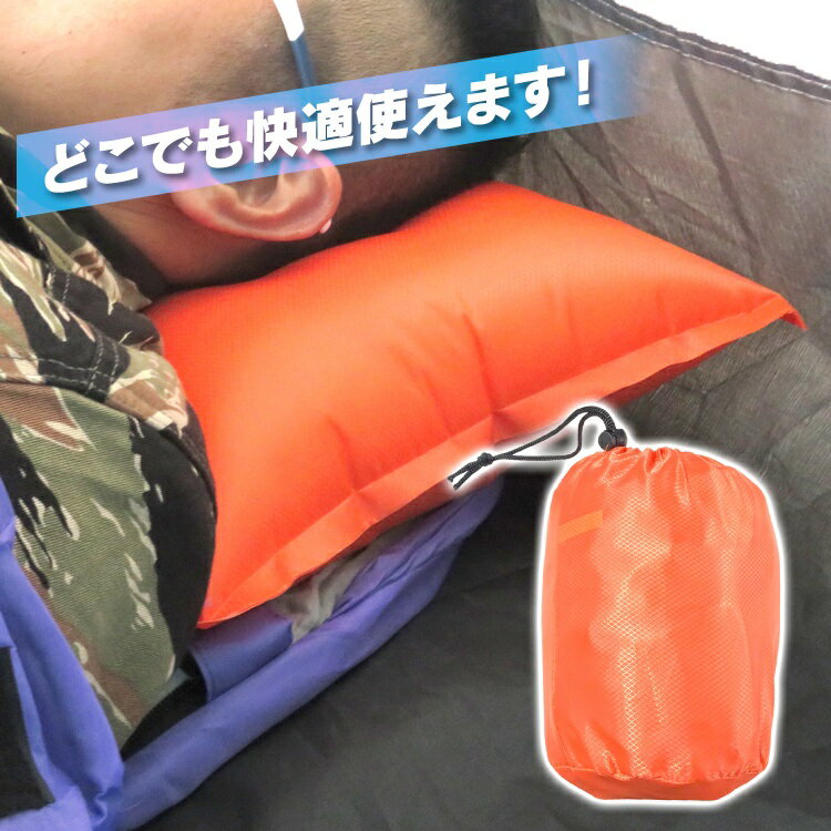 キャンプ 枕 クッション エアークッション エアー枕 エアーピロー インフレータブルピロー アウトドア用品 キャンプ用品 車中泊 防災グッズ お花見 コンパクト 男女兼用 インフレータブル枕 ツーリング セット通販格安セール情報 楽天 通販