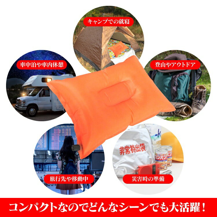 キャンプ 枕 クッション エアークッション エアー枕 エアーピロー インフレータブルピロー アウトドア用品 キャンプ用品 車中泊 防災グッズ お花見 コンパクト 男女兼用 インフレータブル枕 ツーリング セット通販格安セール情報 楽天 通販