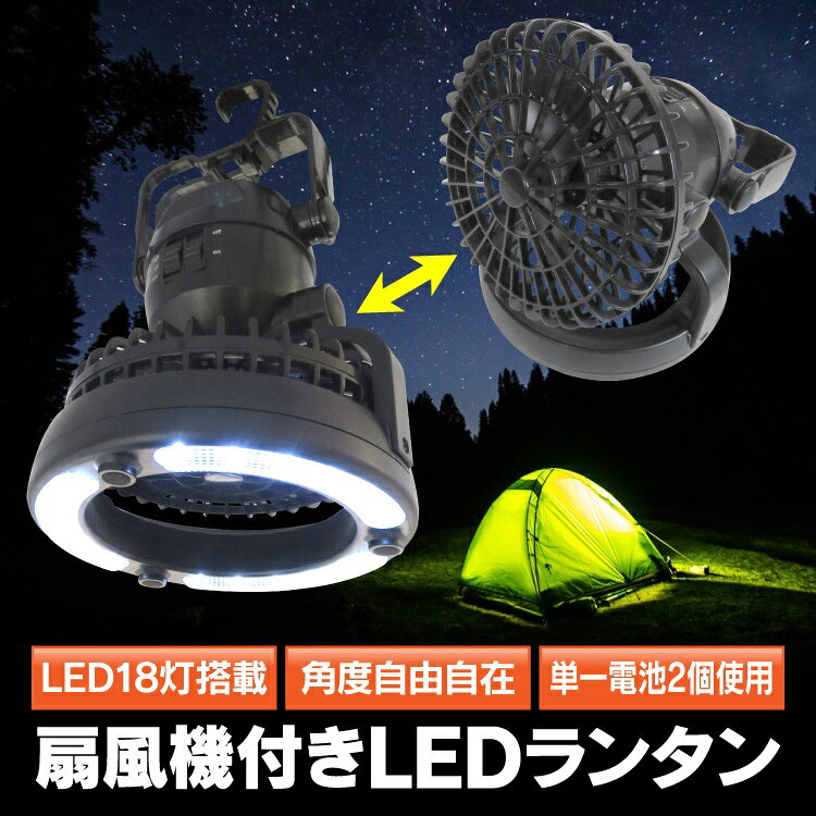 扇風機付き LED ランタン アウトドア用品 キャンプ用品 キャンプライト テント サーキュレーター ファン 送風 夏 コンパクト 持ち運び便利 ライト 吊り下げ 乾電池式 バーベキュー 登山 釣り ツーリング セット 防災グッズ 簡易照明 非常用通販格安セール情報 楽天 通販