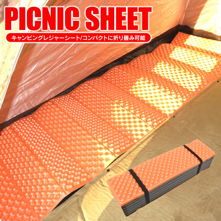 レジャーマット キャンプマット 折り畳み 厚手 コンパクト 子供 遠足 ピクニックシート アウトドア キャンプ マット テント 持ち運び便利 軽量 キャンプ用品 アウトドア用品 車中泊 ツーリング セット 断熱通販格安セール情報 楽天 通販
