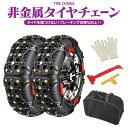 タイヤチェーン 非金属 2本セット 225/65R17 225/55R18 195/65R15 155/65R14 205/60R16 225/60R18 225/70R16 185 65 r15 215/45R17 取付簡単 スノーチェーン タイヤ チェーン 装着 簡単取付 雪道 アイスバーン 凍結 スリップ 雪対策 雪滑り止め 【PN】