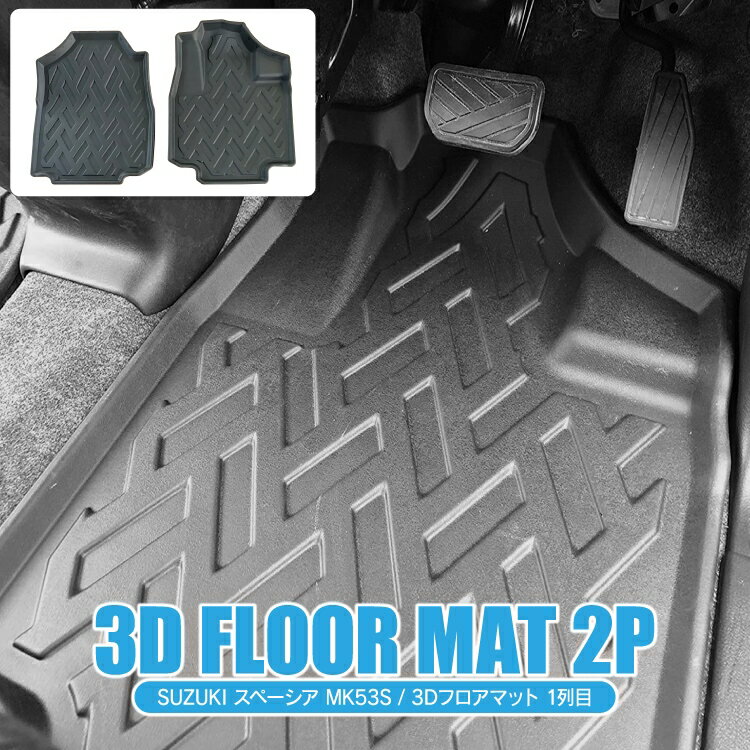 Rakuten - スズキ スペーシア MK53S 3D フロアマット 2P セット 1列目 カスタム パーツ アクセサリー ドレスアップ 内装 フロント専用 車 マット パーツ スペーシアカスタムmk53s スペーシアギア GEAR ラバーマット カーマット 防水マット