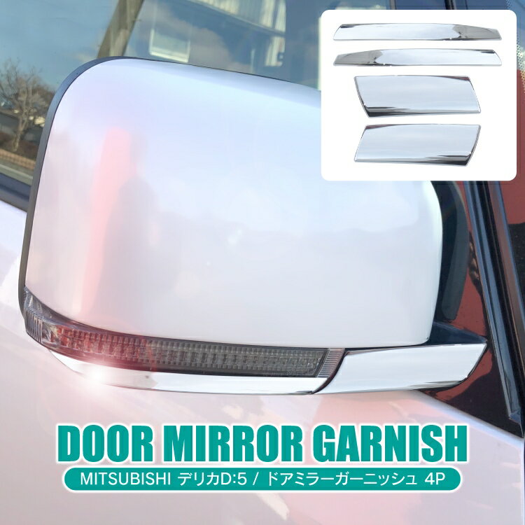 楽天市場】デリカd5 ドアミラー(パーツ|車用品):車用品 楽天市場】デリカd5 ドアミラー(パーツ|車用品):車用品