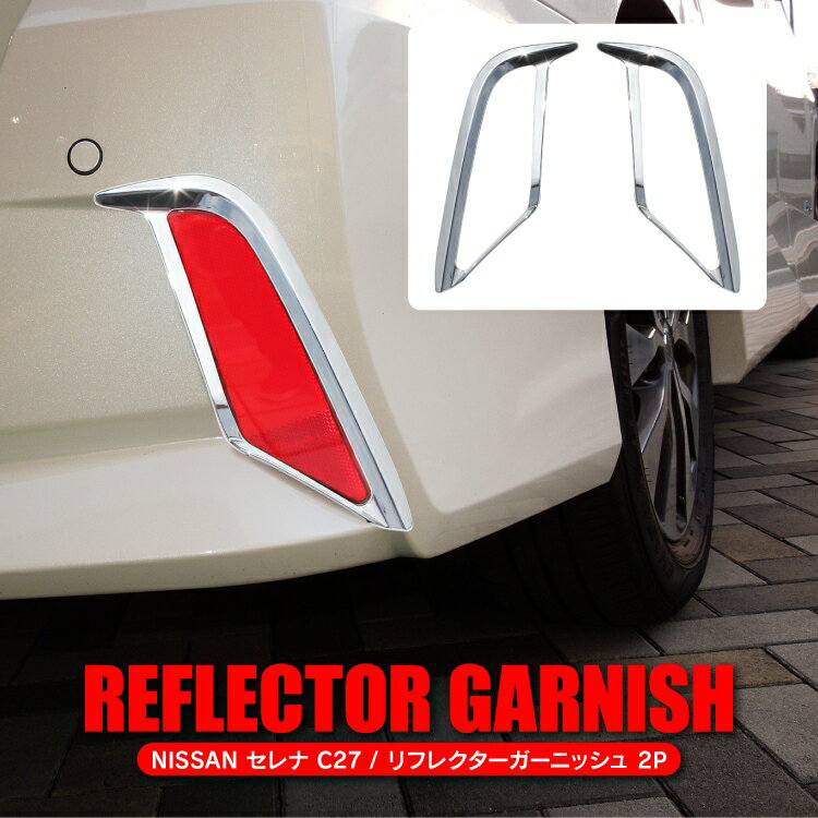 Rakuten - NISSAN セレナ C27 リフレクターガーニッシュ 2P カスタム パーツ アクセサリー 外装 前期 e-power ドレスアップ カバー ガーニッシュ トリム リアバンパー バンパー 専用 リフレクターカバー