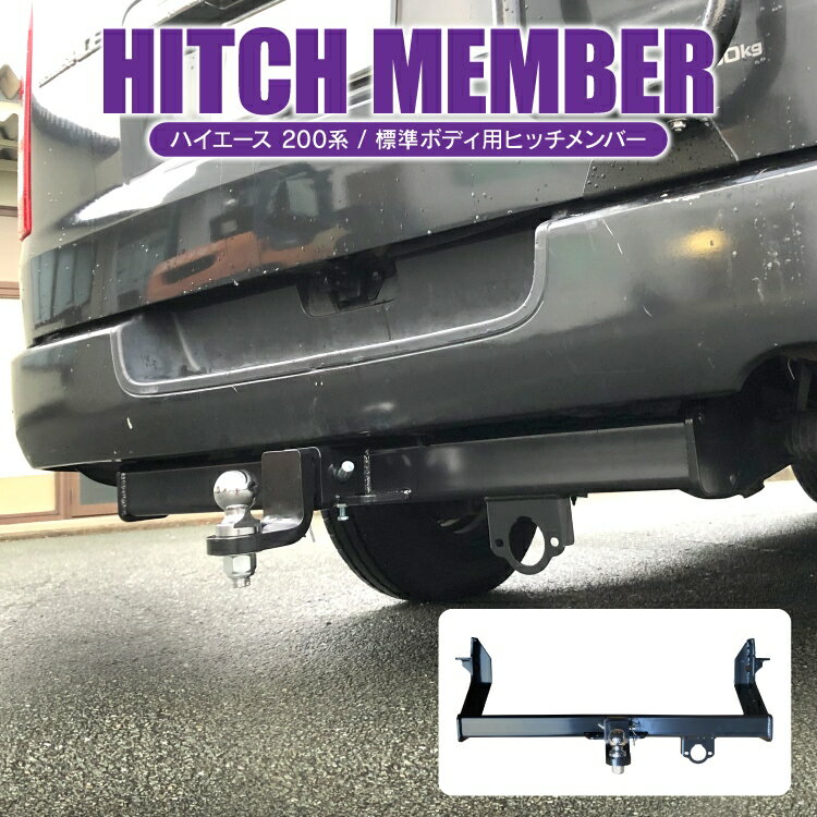 【ハイエース 200系 標準ボディ用ヒッチメンバー】カスタム パーツ アクセサリー 外装 レジアスエース 標準ボディ ロングボディ ヒッチメンバー リアバンパー 牽引フック カスタム トヨタ ドレスアップ 改造 オフロード セット