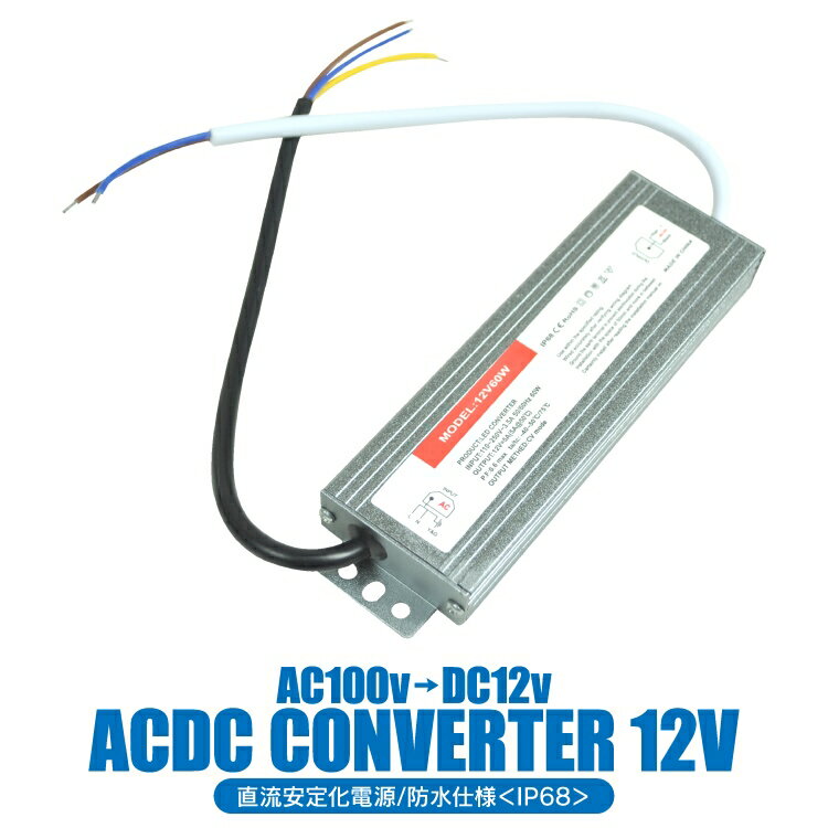 変換機 コンバーター AC-DC 電圧 変換器 変圧器 AC100V→DC12V ACC電源付 パーツ ACDC/12V車/普通車 変..