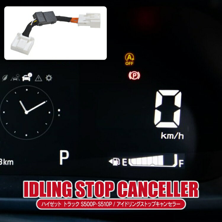 ダイハツ ハイゼットトラック S500P S510P アイドリングストップキャンセラー 簡単取付 完全カプラーオン アイドリングストップOFF カスタムパーツ アクセサリー 便利グッズ