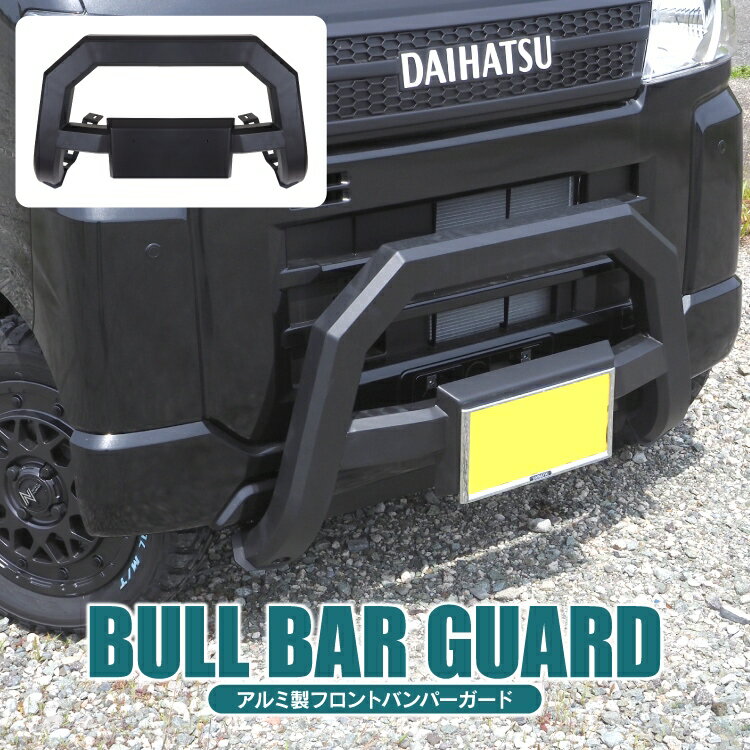 ダイハツ アトレー S700V S710V アトレーデッキバン S700W S710W グリルガード ブルバー アルミ製 カスタムパーツ フロントグリルガード アクセサリー 新型アトレー フロントバンパーガード バンパーガード プロテクター 外装パーツ 1P