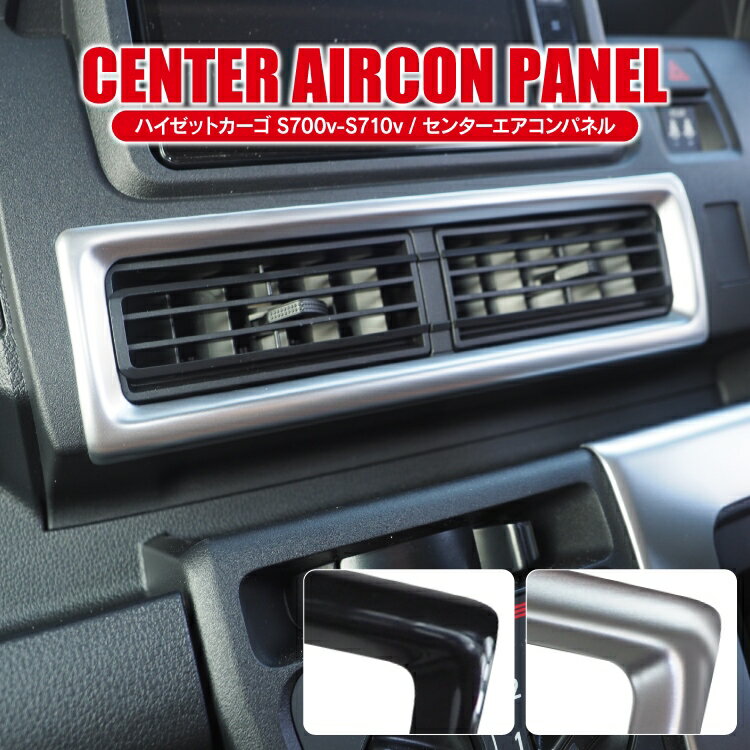 ダイハツ ハイゼットカーゴ S700V S710V ハイゼットデッキバン S700W S710W パーツ センターエアコンパネル エアコン吹き出し口ガーニッシュ アクセサリー インテリアパネル 新型ハイゼットカーゴ メッキパーツ ガーニッシュ 内装パーツ カスタムパーツ