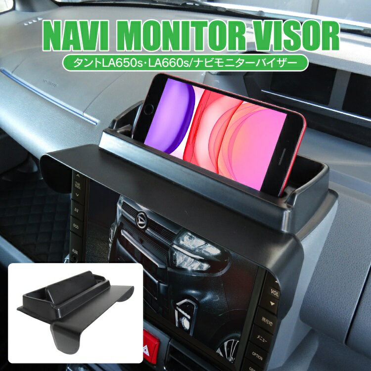 タント タントカスタム LA650S LA660S パーツ ナビバイザー カーナビ サンバイザー 日よけ アクセサリー 日除け モニター シェード タントLA650S タントカスタムLA650S カスタムパーツ ドレスアップパーツ 内装パーツ