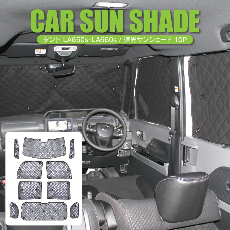 タント タントカスタム LA650S LA660S パーツ サンシェード 遮光 全窓カバー フロント フロントガラス サイドガラス リアガラス 日除け タントカスタム カスタムパーツ ドレスアップパーツ 内装パーツ 車用品 車中泊