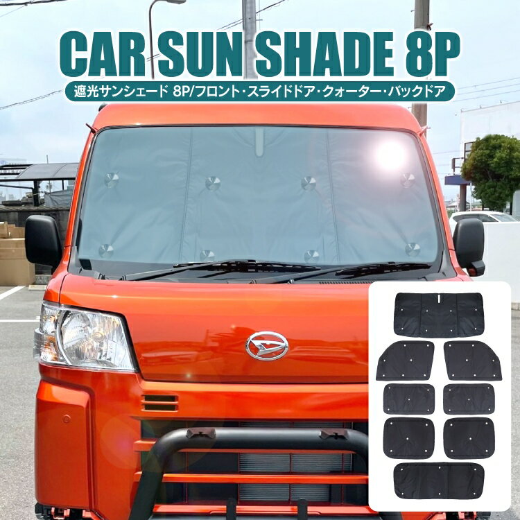 ダイハツ ハイゼットカーゴ S700V S710V パーツ サンシェード ポップアップ機構無し車用 日除け カスタム パーツ 外装パーツ カーシェード 新型ハイゼットカーゴ アクセサリー 窓 カーテン カスタムパーツ 1列目 2列目 ラゲッジ フィルム 全窓分 8P