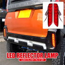 デリカミニ パーツ LED リフレクター オープニング機能付き 2P レッド 三菱 新型デリカミニ 社外 カスタム アクセサリー 外装パーツ カスタムパーツ シ...