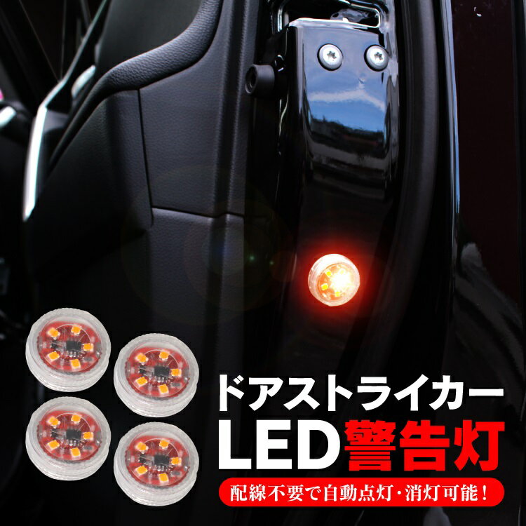 ドアストライカー LED警告灯 防水 汎用 イルミネーション スバル トヨタ ホンダ スズキ 日産 三菱 車 サイドドア カーテシランプ LEDサイドマーカー 汎用アイテム ドア カバー カスタムパーツ ドレスアップパーツ 内装パーツ