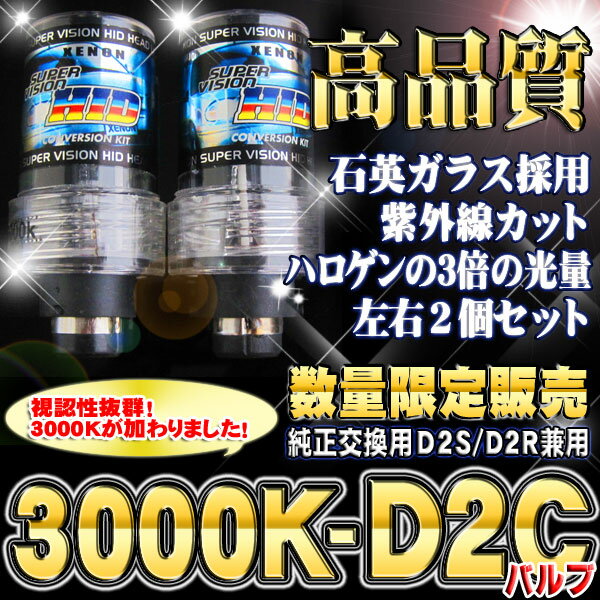 HID D2Cバーナー D2R、D2S兼用 イエロー 高品質 3000K