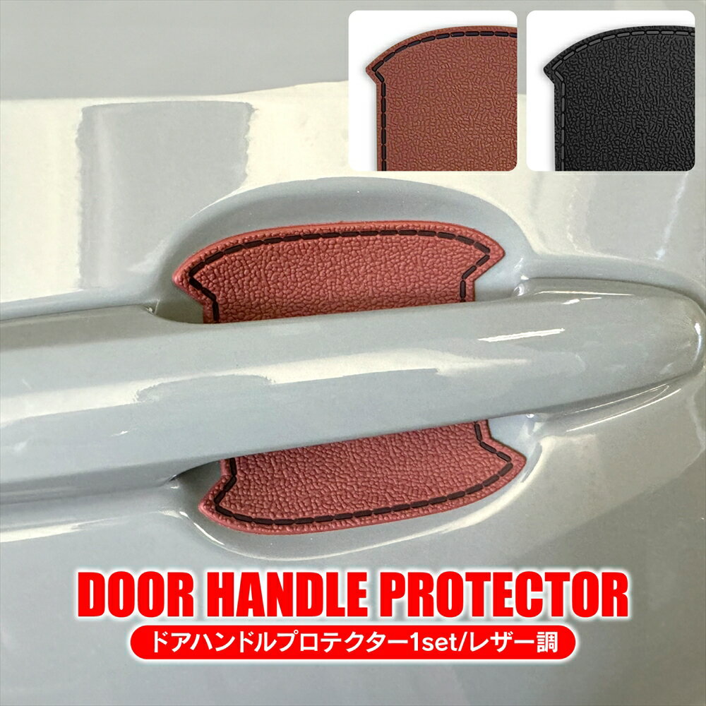 【値下げ】汎用 ドアハンドルプロテクター カバー 2枚セット レザー調 ドアノブ 傷防止 プロテクションフィルム 車用 カスタム パーツ アクセサリー