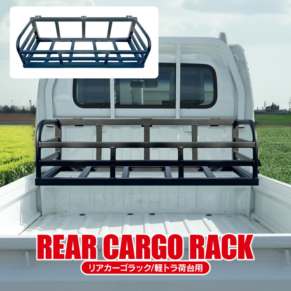軽トラック用 リアカーゴラック 汎用 ブラック 荷台バスケット ハイゼット トラック 500系 510系 200系 210系 ピクシス サンバー キャリイトラック DA16T ミニキャブ NT100クリッパー カスタム パーツ