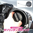 トヨタ車 汎用品 パーツ ガソリンタンク キャップ 燃料タンク フューエルキャップ フューエルタンク 給油口 蓋 フタ 鍵なし ガソリン燃料タンクキャップ 燃料...