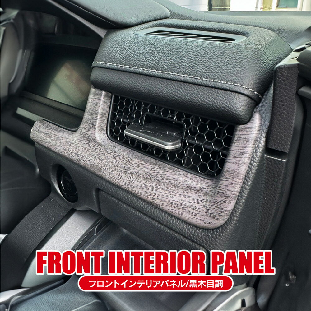 【値下げ】新型 ステップワゴン エアー スパーダ RP6 RP7 RP8 インテリアパネル フロント エアコン送風口周り コンソール ドレスアップ 内装パーツ