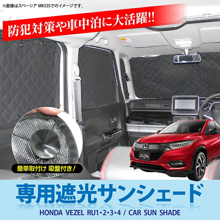 ホンダ ヴェゼル RU パーツ 内装 カスタム 遮光 サンシェード フルセット 6P アクセサリー 内装パーツ フロントガラス サイドガラス リアガラス 日除け 内装パーツ カスタムパーツ ドレスアップパーツ 日よけ 車用品 車中泊