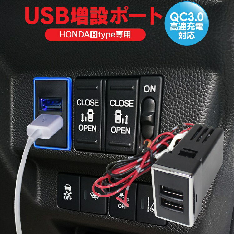 エリシオン RR1・2・3・4 USBポート 増設 車 USB 増設ポート USB電源 増設 QC3.0 急速充電 スマホ iPhone 充電 2ポート タブレット イルミネーション 電源 差し込み口 内装 パーツ カスタム ドレスアップ アクセサリー 内装パーツ