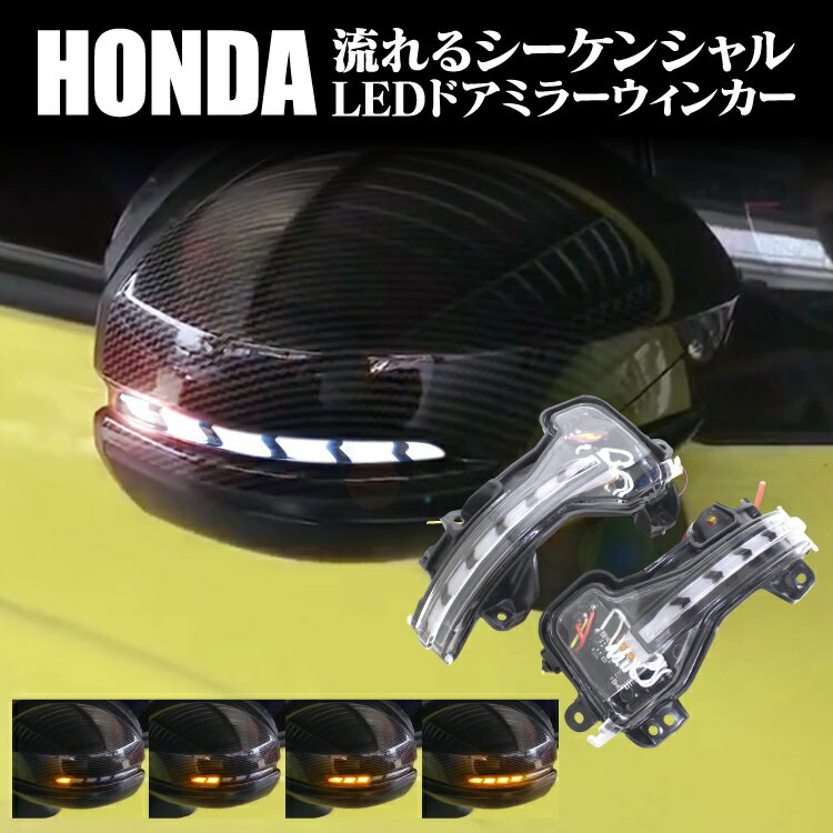 ホンダ ドアミラーシーケンシャル シーケンシャルウインカー LED 流れるウインカー ウィンカー サイドミラーシーケンシャル カスタムパーツ ドレスアップパーツ 外装パーツ ドアミラーウィンカー ドアミラーウインカー サイドミラーウィンカー サイドミラーウインカー