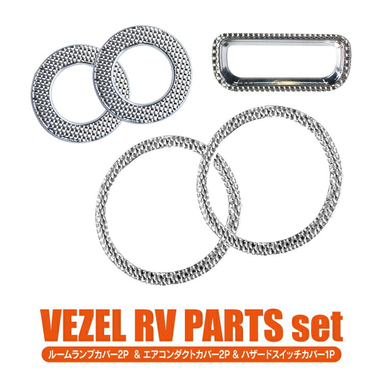 【セット割】 ヴェゼル RV系 パーツ カスタムパーツ アクセサリー ホンダ (エアコンダクトカバー