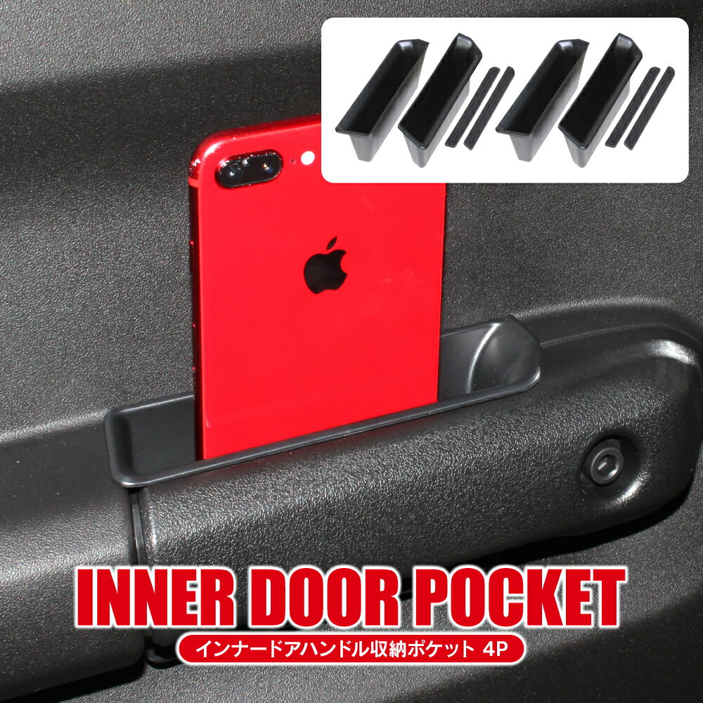 ジムニー JB74W JC74W シエラ ノマド 5ドア ドアポケット 4P パーツ インナー ドアハンドル 収納 増設 ..