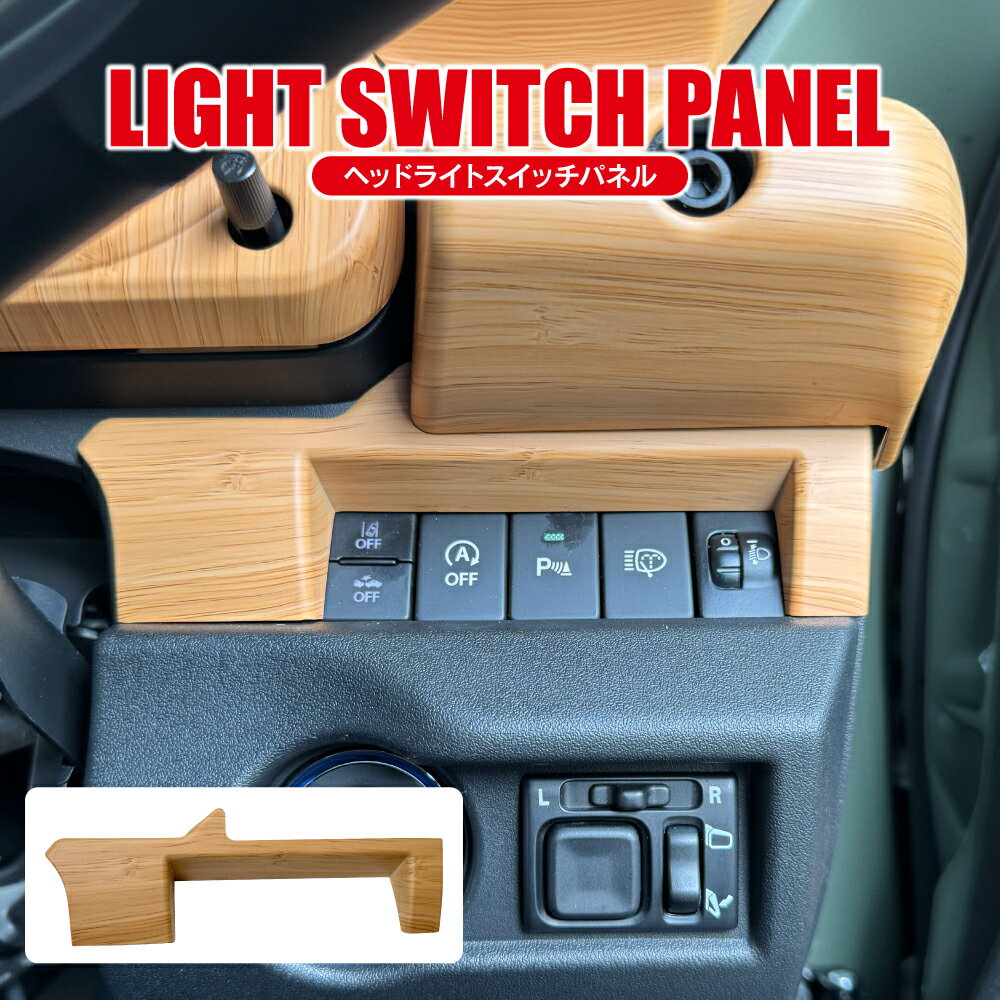 ジムニー ノマド シエラ JC74WJ B64W JB74W ヘッドライトスイッチカバー ナチュラルウッド調 ヘッドライトスイッチ周り アクセサリー 装飾 内装 社外 パーツ