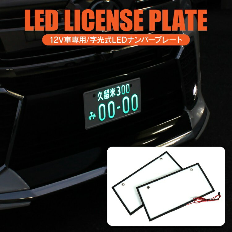 字光式ナンバー ナンバープレート 字光式 LED フレーム 12V 24V 全面発光 軽自動車 普通車 字光ナンバー フロント リア 前後 ナンバーフレーム 汎用 車 パーツ アクセサリー 汎用アイテム カスタムパーツ ドレスアップパーツ 外装パーツ